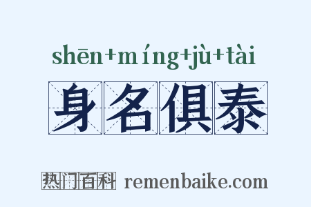 身名俱泰是什么意思的图片